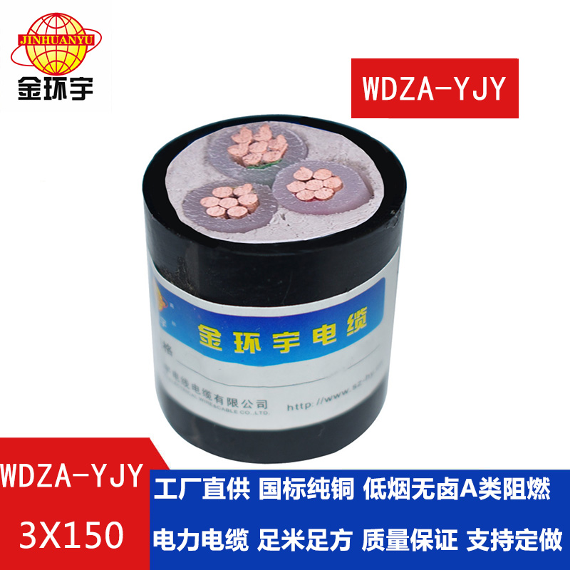 金環(huán)宇 低煙無鹵阻燃電力電纜 銅芯WDZA-YJY 3X150