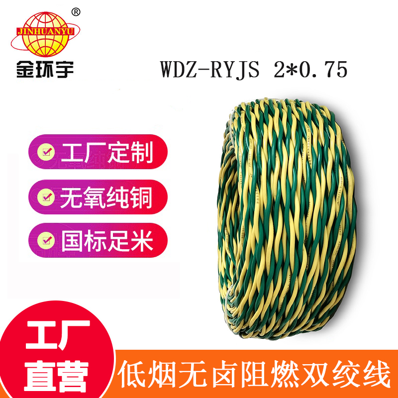 深圳市金環(huán)宇 WDZ-RYJS 2*0.75平方 國(guó)標(biāo) 低煙無鹵阻