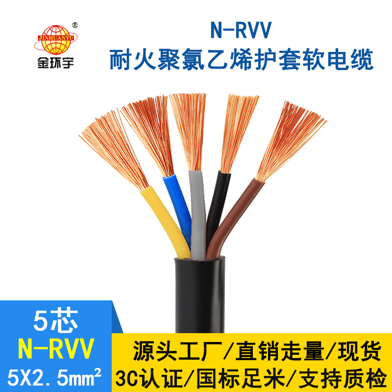 深圳市金環(huán)宇電纜rvv 國(guó)標(biāo) 耐火電線(xiàn)電纜N-RVV 5*