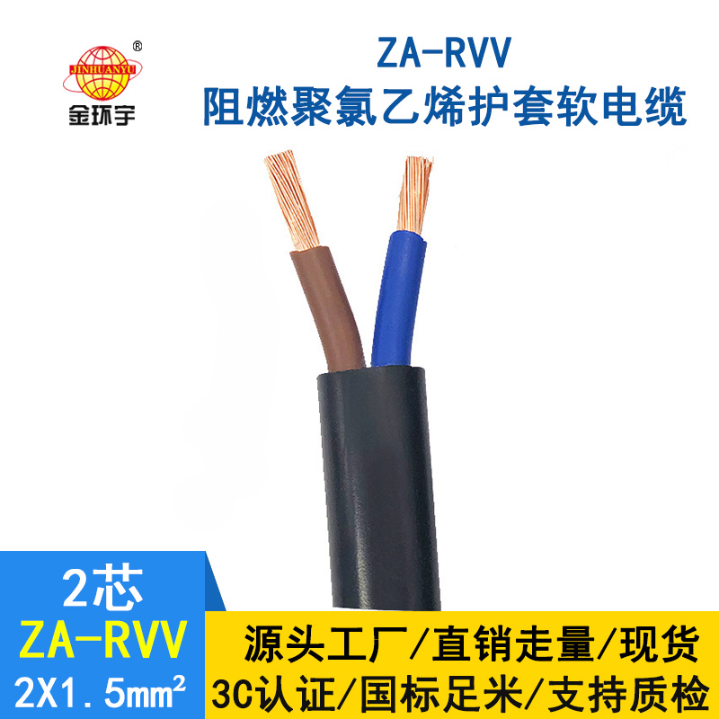 金環(huán)宇電線(xiàn)電纜 深圳阻燃rvv電纜ZA-RVV 2*1.5平方
