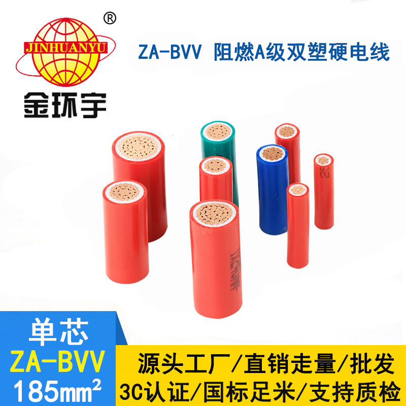 金環(huán)宇電線(xiàn)電纜 阻燃bvv布電線(xiàn) za-bvv 185平方電線(xiàn)