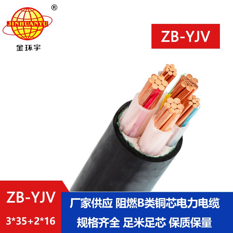 金環(huán)宇電纜 0.6/1KV低壓yjv交聯電纜ZB-YJV3X35+2X16 阻