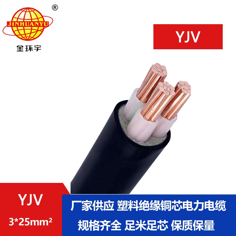 金環(huán)宇 yjv電纜生產廠家 國標 YJV 3X25平方