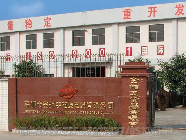 <a href='http://m.sdjkdfh.cn/' target='_blank'><u>金環(huán)宇電線電纜</u></a>工廠