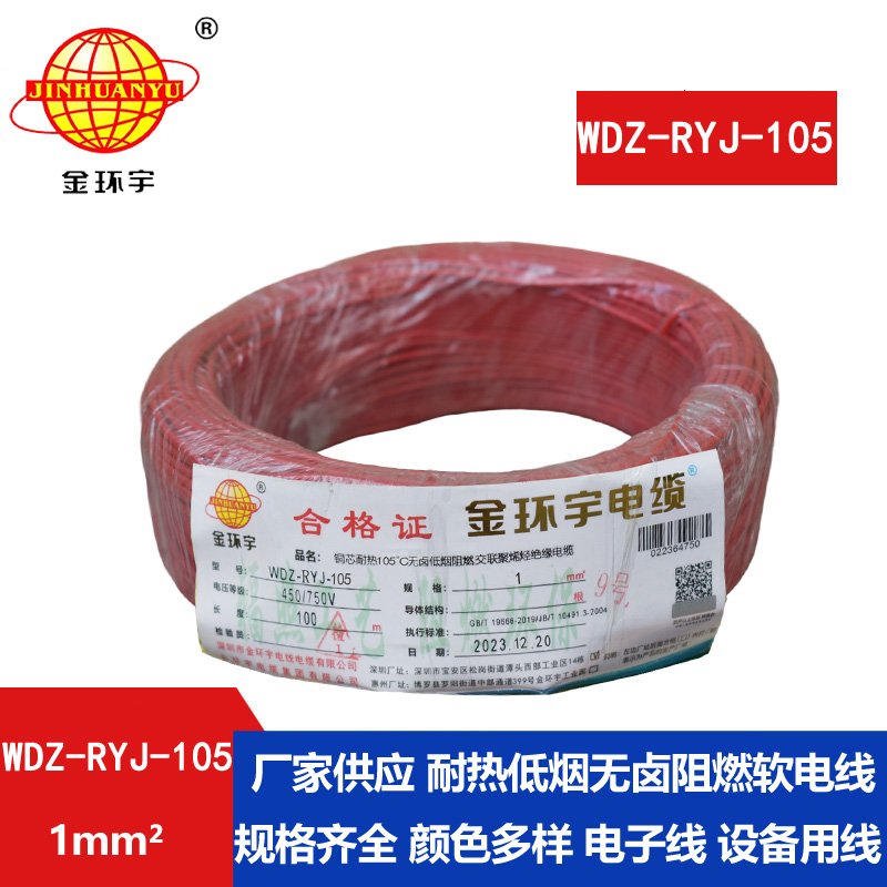 金環(huán)宇電線(xiàn) 低煙無(wú)鹵阻燃電線(xiàn)WDZ-RYJ-105家裝電線(xiàn)