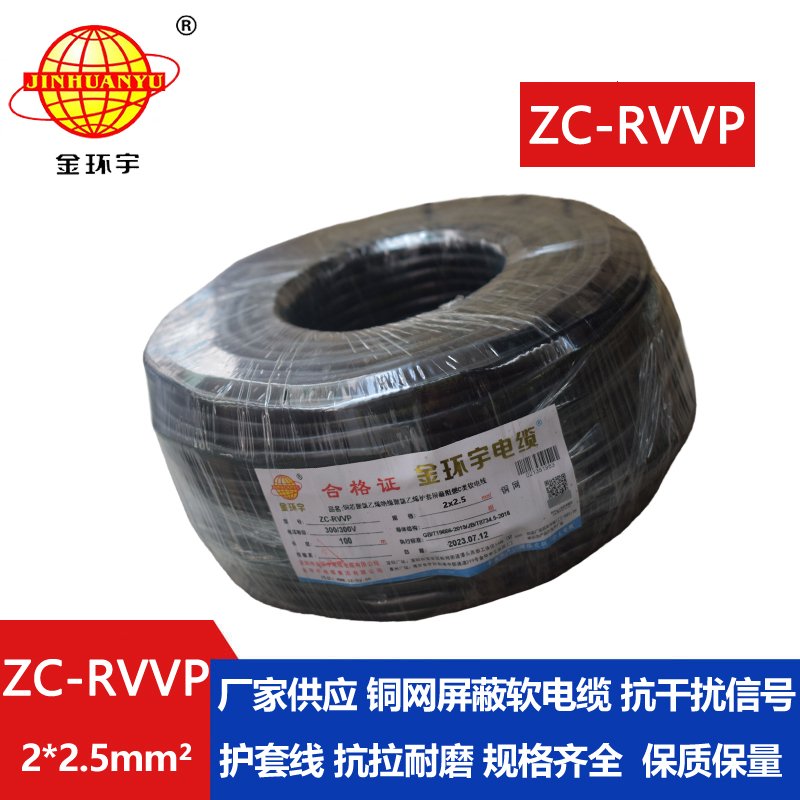 金環(huán)宇電線(xiàn)電纜 ZC-RVVP2X2.5平方 阻燃銅屏蔽控制音