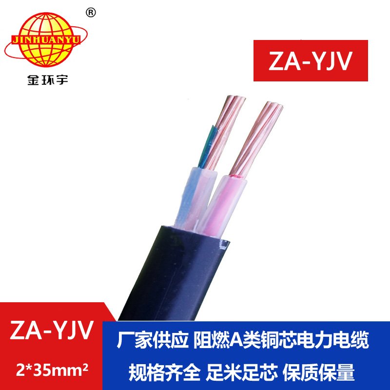 金環(huán)宇電線電纜 ZA-YJV2X35平方yjv低壓電纜 阻燃A級