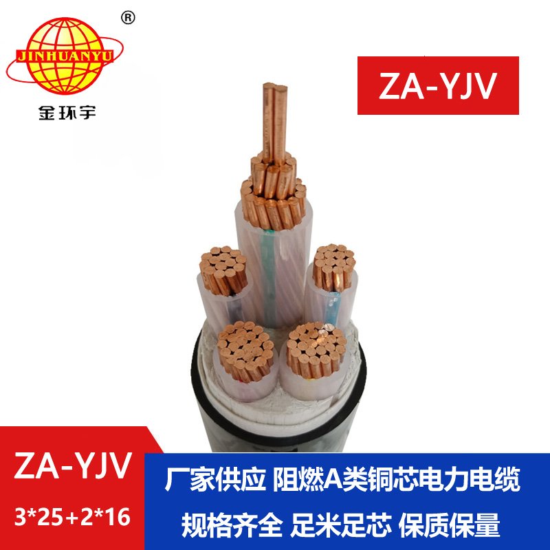 金環(huán)宇電線電纜 yjv交聯電纜 三相五線 ZA-YJV3X25