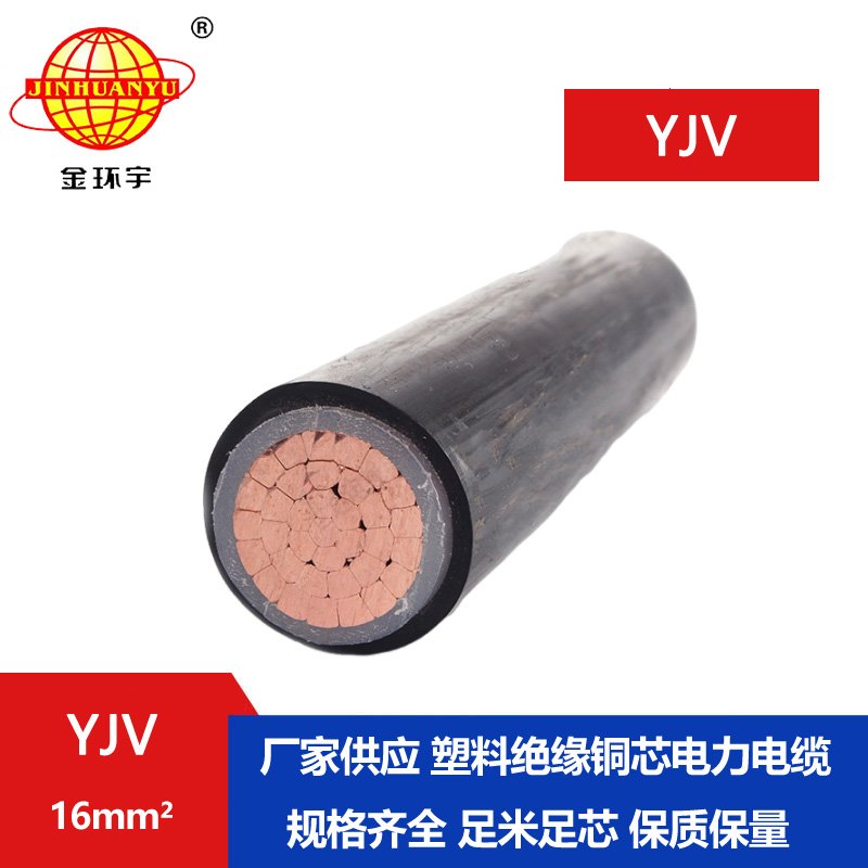 金環(huán)宇電線(xiàn)電纜 深圳yjv電纜廠 YJV 16平方 銅芯y
