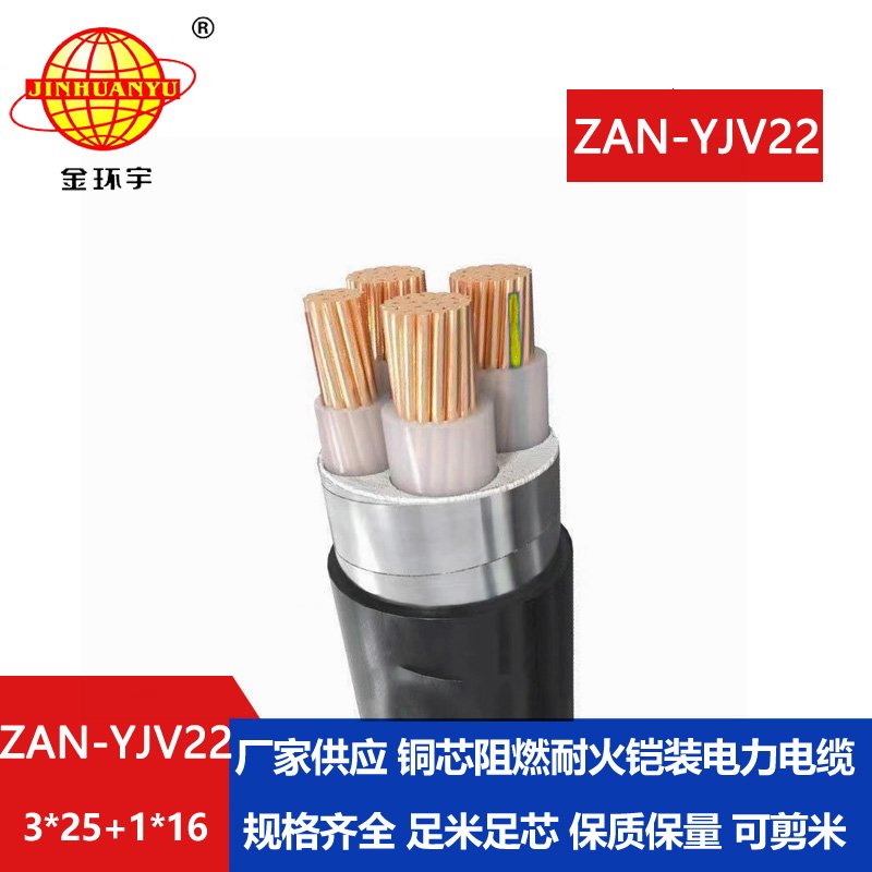 金環(huán)宇電線(xiàn)電纜 深圳a級(jí)阻燃耐火電纜ZAN-YJV22-3